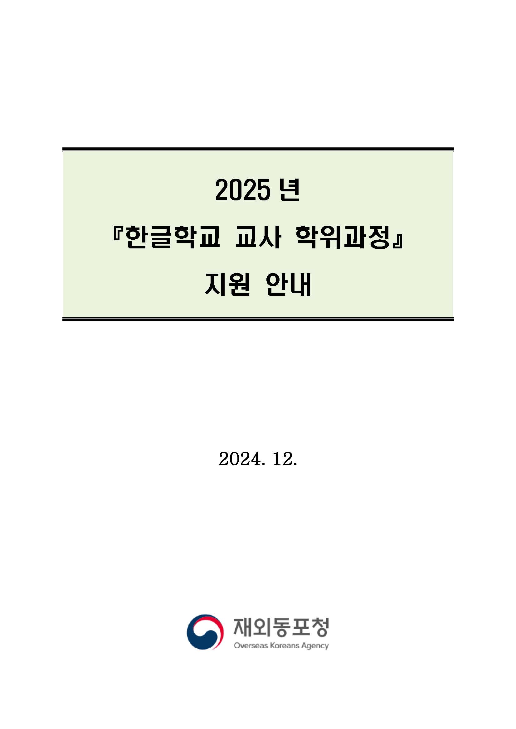 2025년 한글학교 교사 학위과정 지원 안내